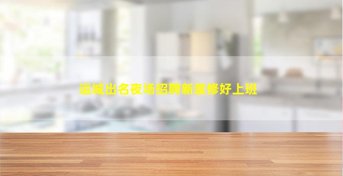 绵阳夜场招聘